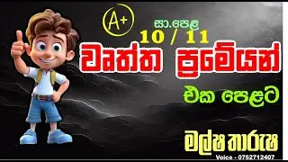 Grade 10 | Grade 11 ජ්‍යාමිතිය  #ganithaya #jayamithiya  #grade11maths