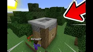 НИКТО ИЗ ИГРОКОВ НЕ ЗНАЛ ПРО ЭТОТ ДОМ В МАЙНКРАФТ | Фолддер Minecraft
