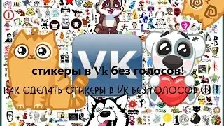как сделать стикеры в Vk без голосов  !!!!