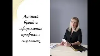 Личный бренд и оформление профиля в соц.сетях
