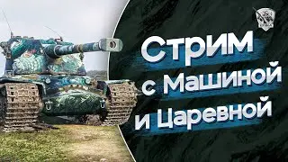 Стрим с 