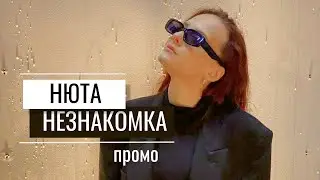 Нюта - Незнакомка (промо)