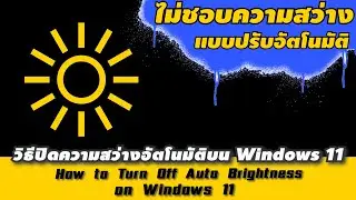 How to Turn Off Auto Brightness on Windows 11