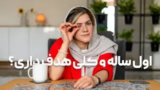 اول ساله و کلی هدف داری؟