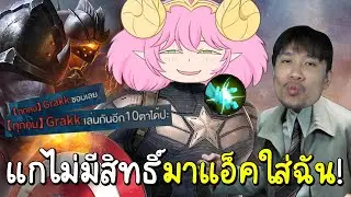 ROV เมื่ออลิชป่าโดนแกร็กแอ็คใส่ เกมนี้ต้องมีคนหัวร้อน5000%