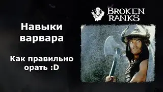 Навыки варвара в игре Broken Ranks.