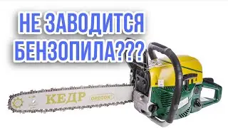 Не заводится бензопила?Кедр 4000 китайское чудо