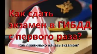 Как правильно начать экзамен по вождению в городе. Экзамен в ГИБДД город 2021. Первые действия.