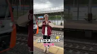 ДЫХАНИЕ ху…😳
