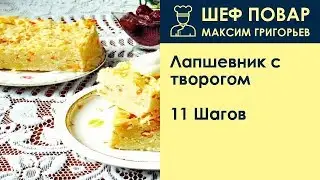 Лапшевник с творогом . Рецепт от шеф повара Максима Григорьева