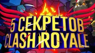 5 СЕКРЕТОВ CLASH ROYALE