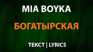 MIA BOYKA — Богатырская (Текст Lyrics)