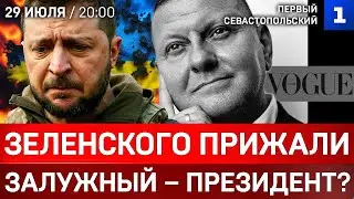 Зеленского прижали | Залужный – президент? | Рабство Европы