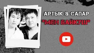 АРТЫК_&_САПАР_