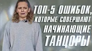 НЕ СОВЕРШАЙ ЭТИ ОШИБКИ, КОГДА ЗАНИМАЕШЬСЯ ТАНЦАМИ