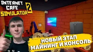 Установил МАЙНИНГ ФЕРМУ  ! - Internet Cafe Simulator 2