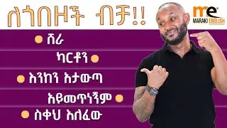ጎበዝ ካልሆናችሁ....