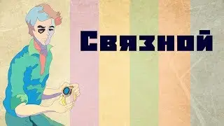 Связной / Геннадий Максимович