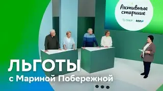 Марина Побережная. Льготы для  пенсионеров | 