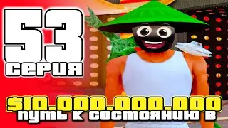 ПУТЬ до 10 МИЛЛИАРДОВ в GTA SAMP #53 на ARIZONA RP / ARIZONA RP PHOENIX в GTA SAMP (аризона рп)