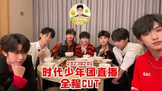 【直播全程】#时代少年团 自爆演唱会日期将近？包汤圆挑战氛围好好！