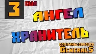 Command and Conquer - Generals [Ангел Хранитель]