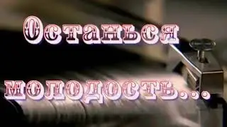 Останься, молодость...