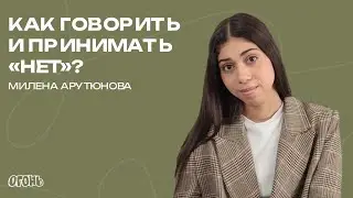 Милена Арутюнова — Как говорить и принимать «нет»?