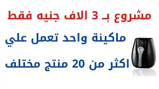 مشروع ب 3 الاف جنيه | ماكينة صغيرة ارباحها يوميا 1000 جنيه