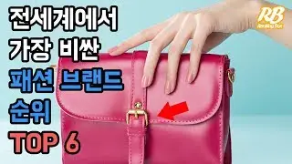 전세계에서 가장 비싼 패션 브랜드 가치순위 TOP 6