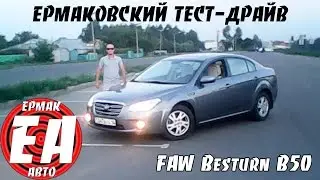 FAW Besturn B50 [ERMAKOVSKY TEST DRIVE]
