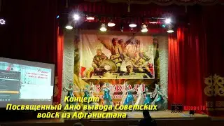 Концерт Вывод Советских войск из Афганистана 2022