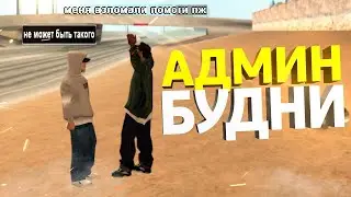 АДМИН-БУДНИ НА АРИЗОНА РП | ARIZONA ROLEPLAY | GTA SAMP