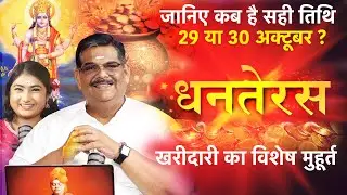धनतेरस पर खरीदारी का विशेष मुहूर्त  | जानिए कब है सही तिथि 29 या 30 अक्टूबर ? | The PSG Show 30