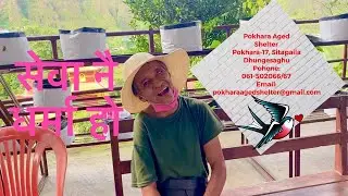 पोखरा बृद्धाश्रम ll Pokhara Aged Shelter