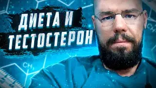 Влияние диеты на уровень тестостерона | Поможет ли снижение количества жира повысить тестостерона