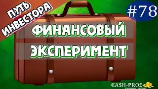 Финансовый эксперимент #78
