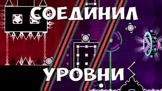 Я ОБЪЕДИНИЛ 3 ОФИЦИАЛЬНЫХ ДЕМОНА В ОДИН В GD