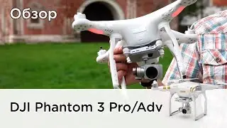 Обзор DJI Phantom 3 Professional / Advanced