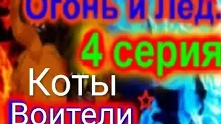 Коты воители:''Огонь и Лёд''4 серия