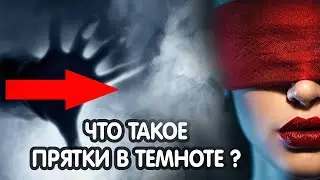 XRoom Прятки в темноте Квест комнаты