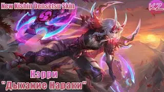 НОВЫЙ KISHIN DENSETSU ОБЛИК | КЭРРИ "ДЫХАНИЕ НАРАКИ" | MOBILE LEGENDS