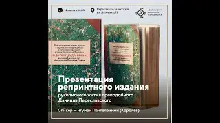 Презентация репринтного издания жития преподобного Даниила Переславского.