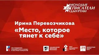 Ирина Перевозчикова. "Место, которое тянет к себе"
