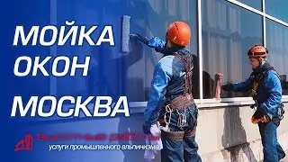 Мойка фасадов и окон в Москве.