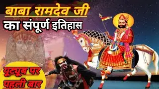 बाबा रामदेव जी का इतिहास।baba ramdev ji ka itihas in hindi।संपूर्ण इतिहास।Full history ।।