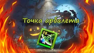 Точка 28 арболета на 3 пака знаков