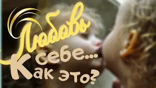 С чего начать здоровые отношения? - Со здорового отношения к Себе. Любовь к себе - что это такое?