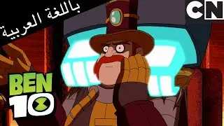 الفريق 10 يحصل على تميمة جديدة | بن 10 |  كرتون نتورك