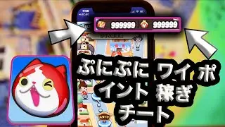 ぷにぷに チート やり方 簡単 android&IOS - ぷにぷに ワイ ポイント 稼ぎ チート